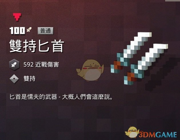 《我的世界：地下城》双持匕首属性一览 掉落地点分享
