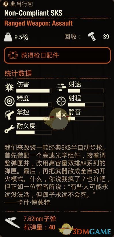 《腐烂国度2》NonCompliantSKS属性分享