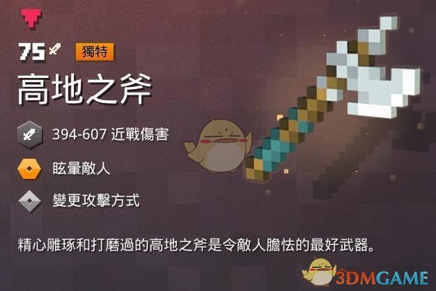 《我的世界：地下城》高地之斧属性一览 掉落地点分享