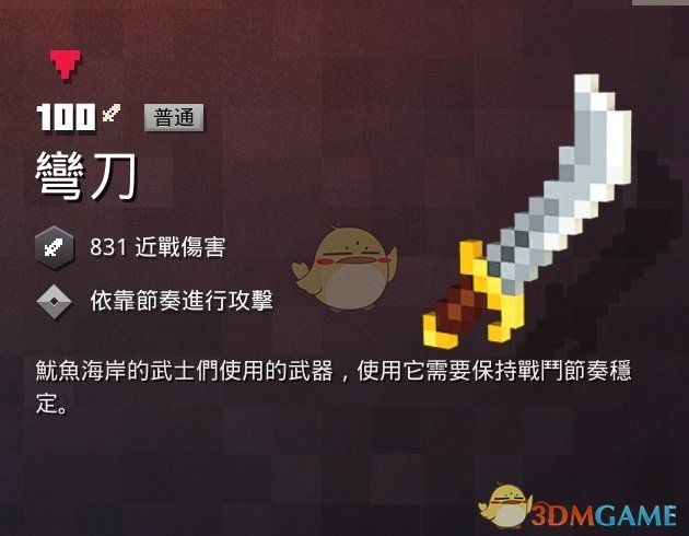 《我的世界：地下城》弯刀属性一览 掉落地点分享