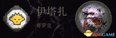 《全面战争：战锤2》蜥蜴人传奇领主结局分享