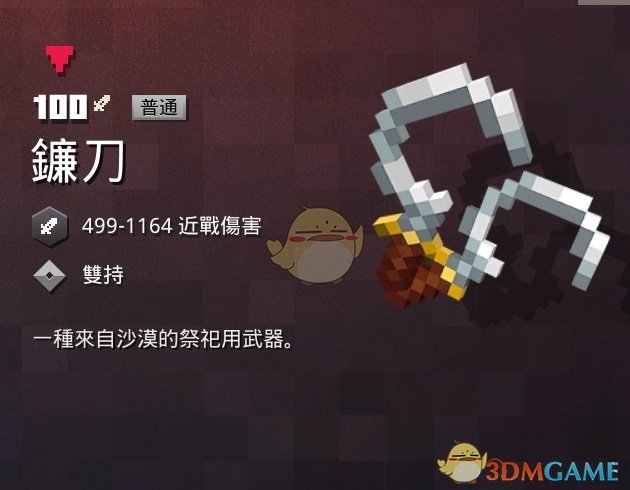 《我的世界：地下城》镰刀属性一览 掉落地点分享