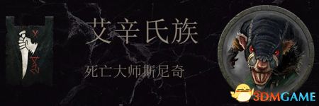 《全面战争：战锤2》斯卡文鼠人传奇领主结局分享