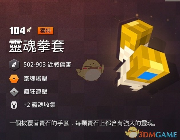 《我的世界：地下城》灵魂拳套属性一览 掉落地点分享