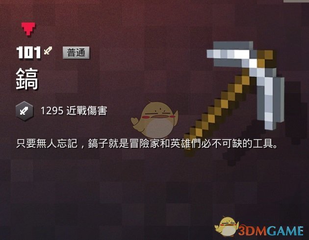 《我的世界：地下城》镐属性一览 掉落地点分享