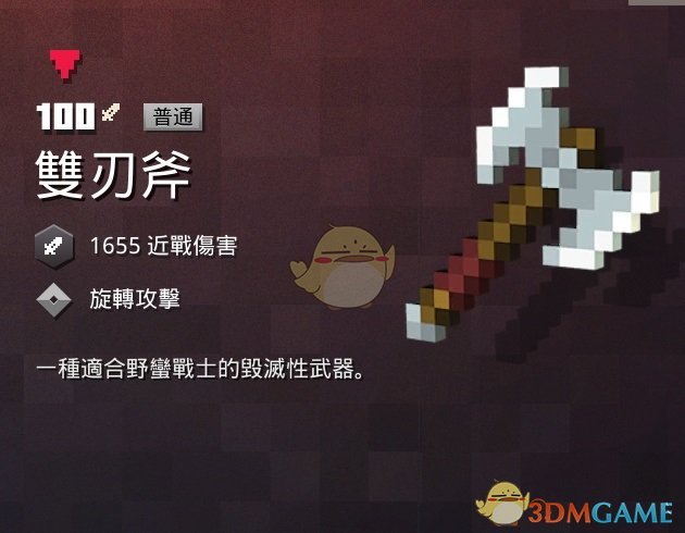 《我的世界：地下城》双刃斧属性一览 掉落地点分享