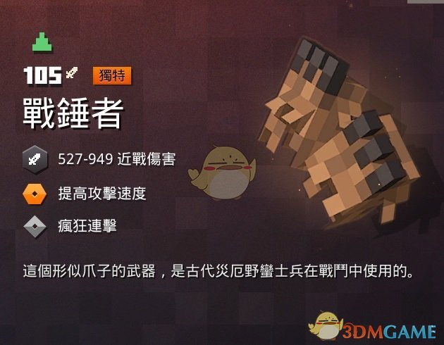 《我的世界：地下城》战锤者属性一览 掉落地点分享