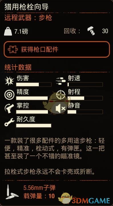 《腐烂国度2》猎用枪栓向导属性分享