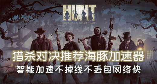猎杀对决加速器推荐海豚：不掉线不丢包专注猎杀畅快对决