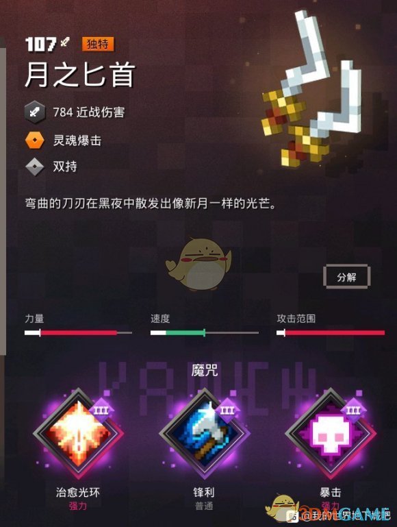 《我的世界：地下城》月之匕首属性一览