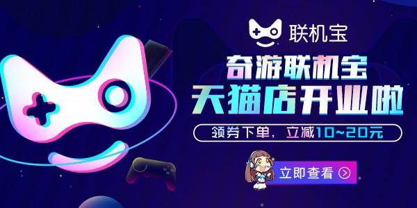 奇游联机宝天猫旗舰店盛大开业 30元优惠券任性送