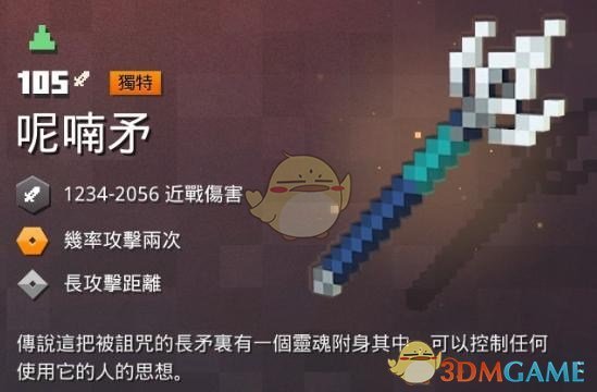 《我的世界：地下城》 呢喃矛属性一览 掉落地点分享