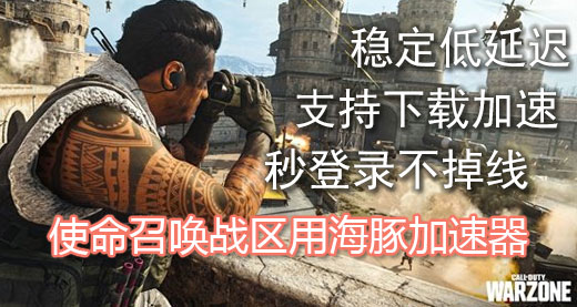 使命召唤战区闪退进不去怎么办？海豚加速器秒登录不掉线