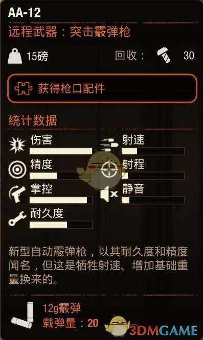 《腐烂国度2》AA12突击霰弹枪属性分享