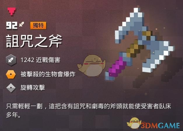 《我的世界：地下城》诅咒之斧属性一览 掉落地点分享