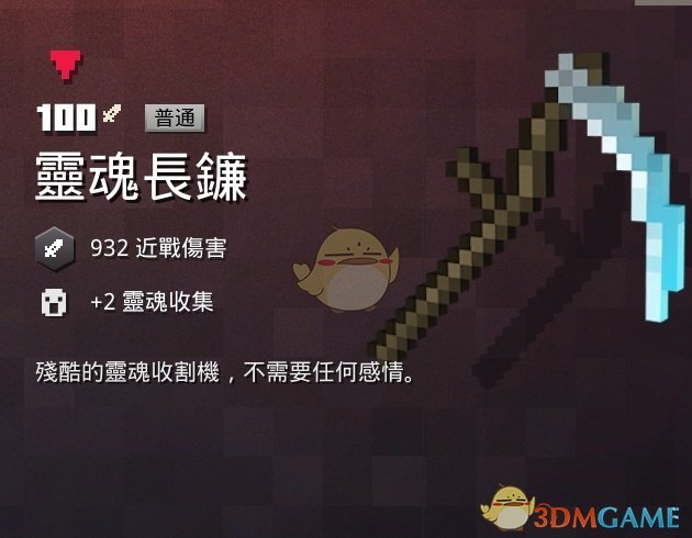 《我的世界：地下城》灵魂长镰属性一览 掉落地点分享