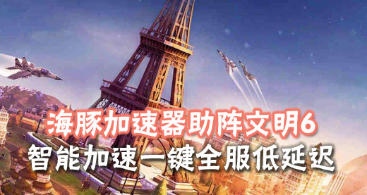 文明6如何免费领取？海豚加速器详解步骤构建畅玩好网络