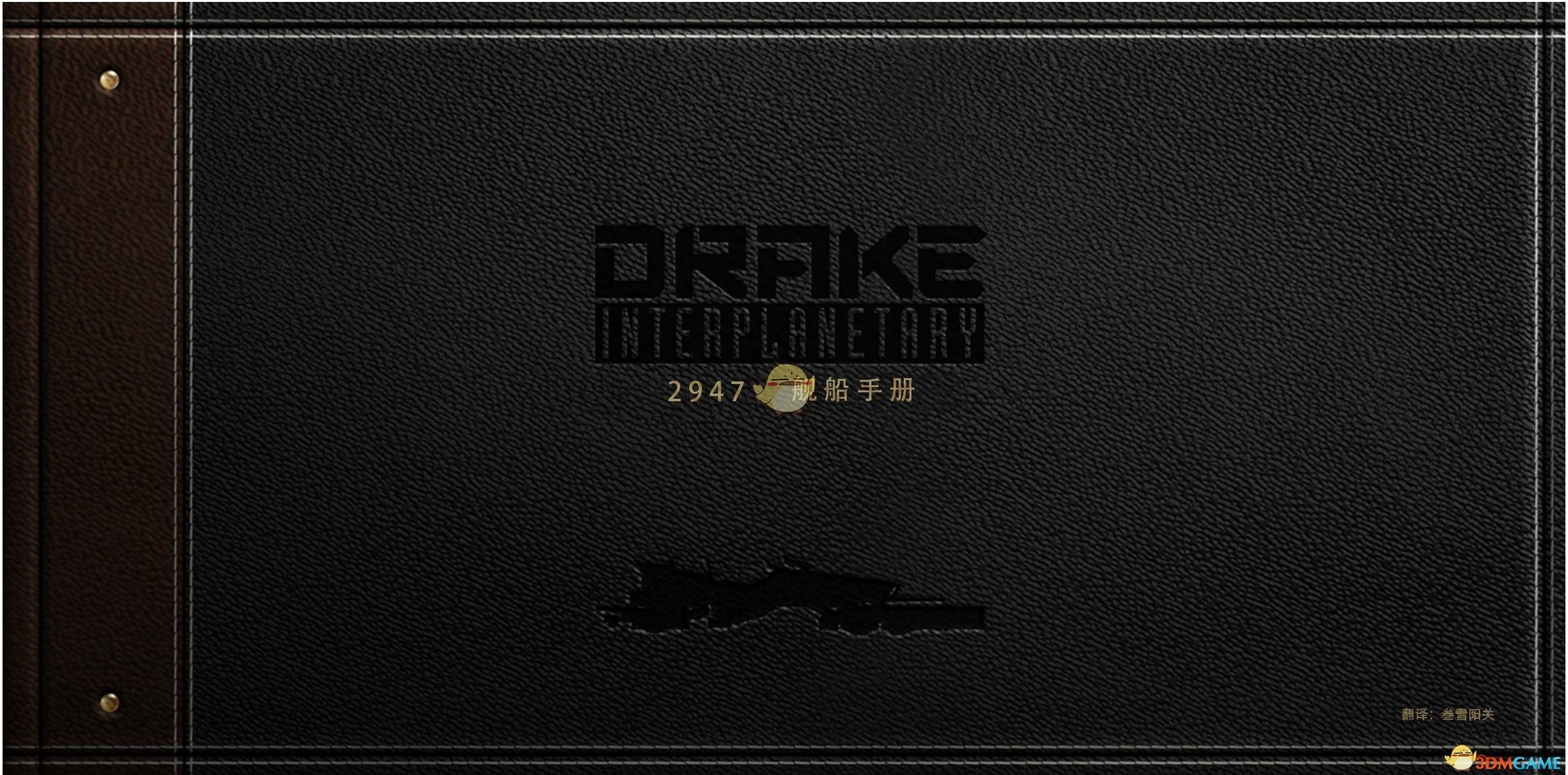《星际公民》德雷克蜻蜓中文手册一览