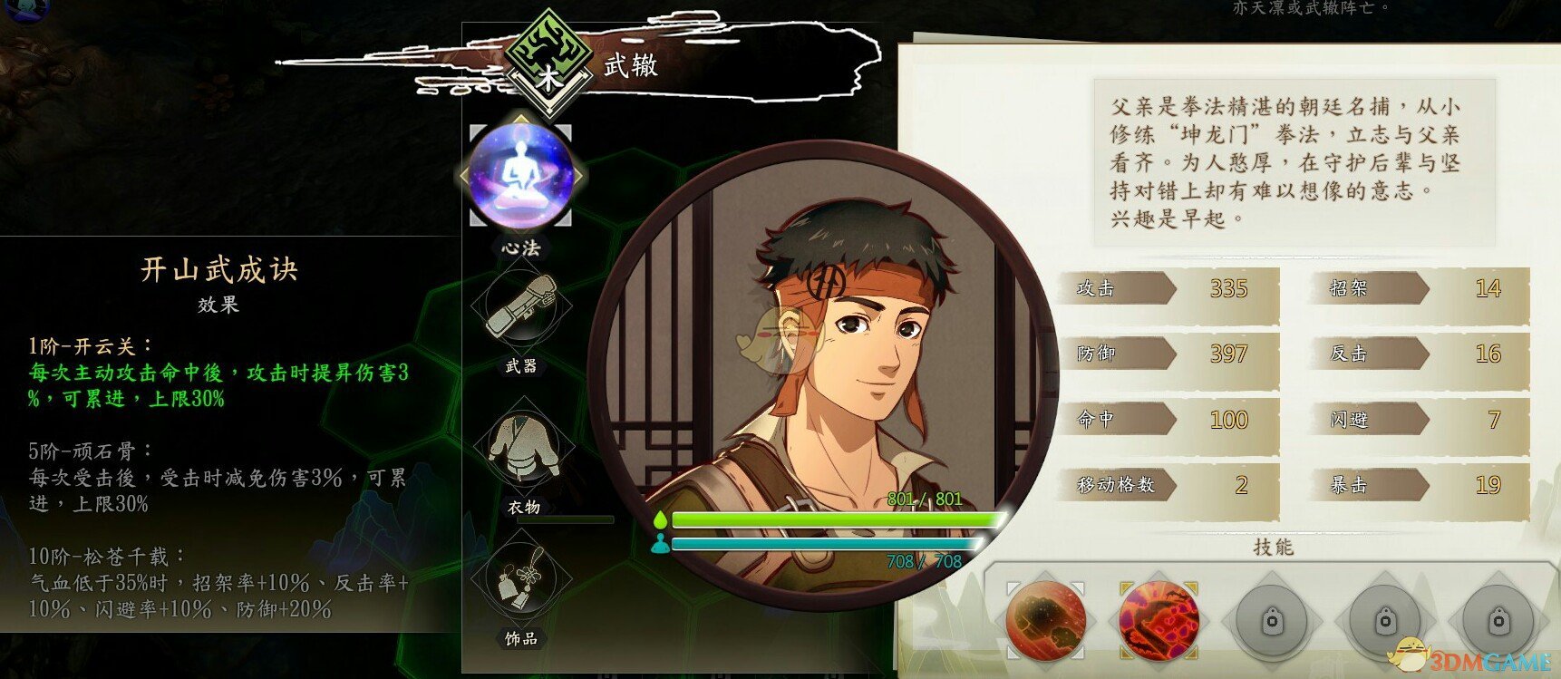 《侠隐阁》武辙心法效果介绍