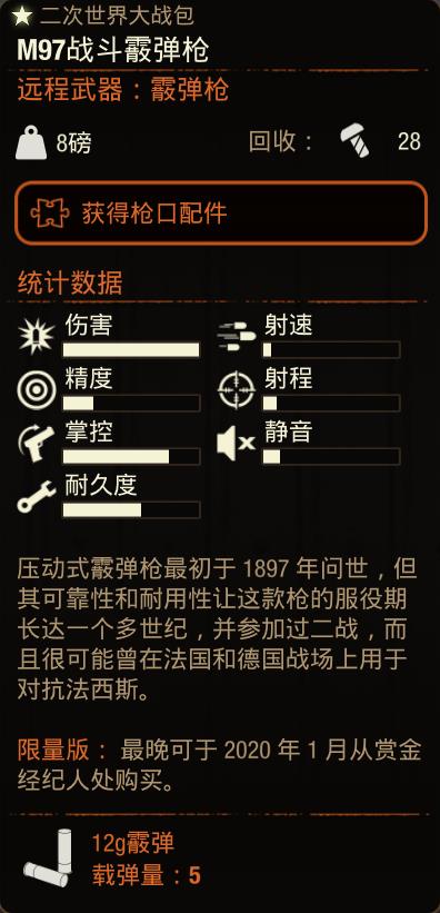 《腐烂国度2》M97战斗霰弹枪属性分享