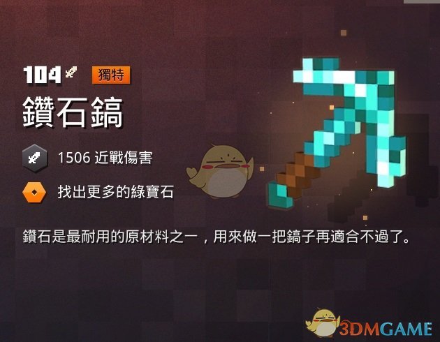 《我的世界：地下城》钻石镐属性一览 掉落地点分享