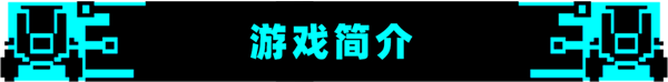 《星际角斗场》好玩吗 游戏特色玩法介绍