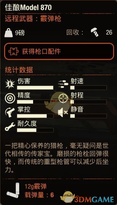 《腐烂国度2》佳酿Model870霰弹枪属性分享