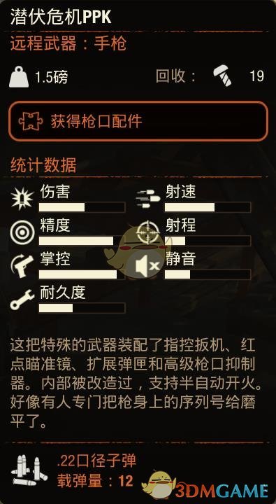 《腐烂国度2》潜伏危机PPK属性分享