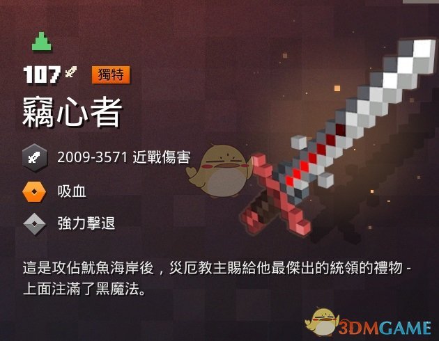 《我的世界：地下城》窃心者属性一览 掉落地点分享