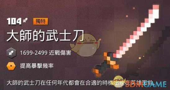《我的世界：地下城》 大师的武士刀属性一览 掉落地点分享