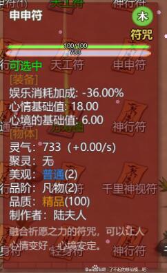 《了不起的修仙模拟器》申申符详细属性介绍