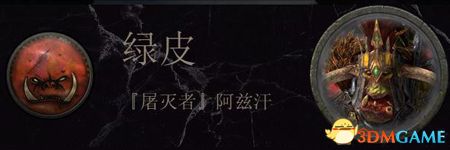 《全面战争：战锤2》绿皮传奇领主结局分享