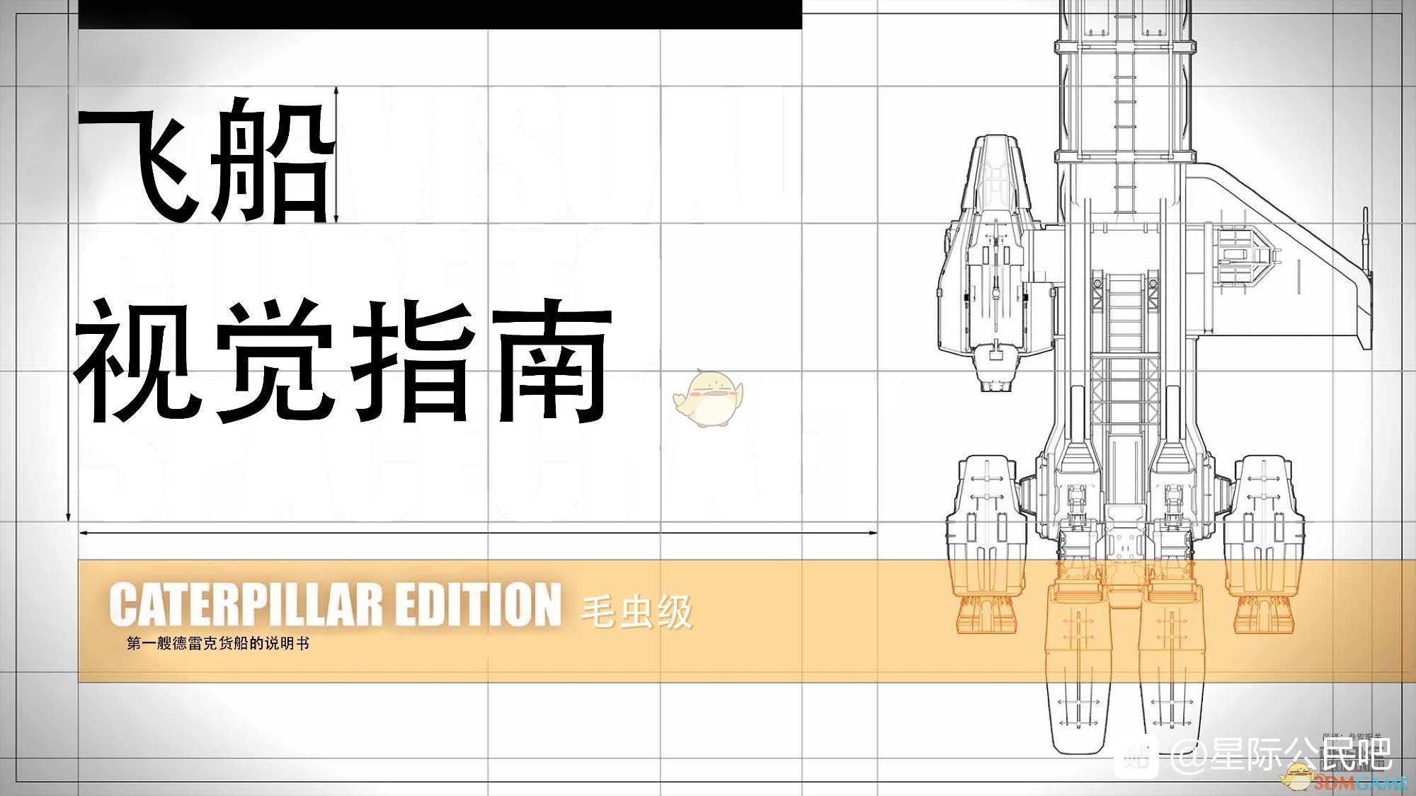 《星际公民》德雷克毛虫级舰船说明书一览