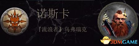 《全面战争：战锤2》诺斯卡传奇领主结局分享
