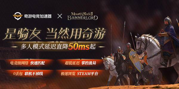 《骑马与砍杀2：霸主》上线在即 奇游抽送游戏福利