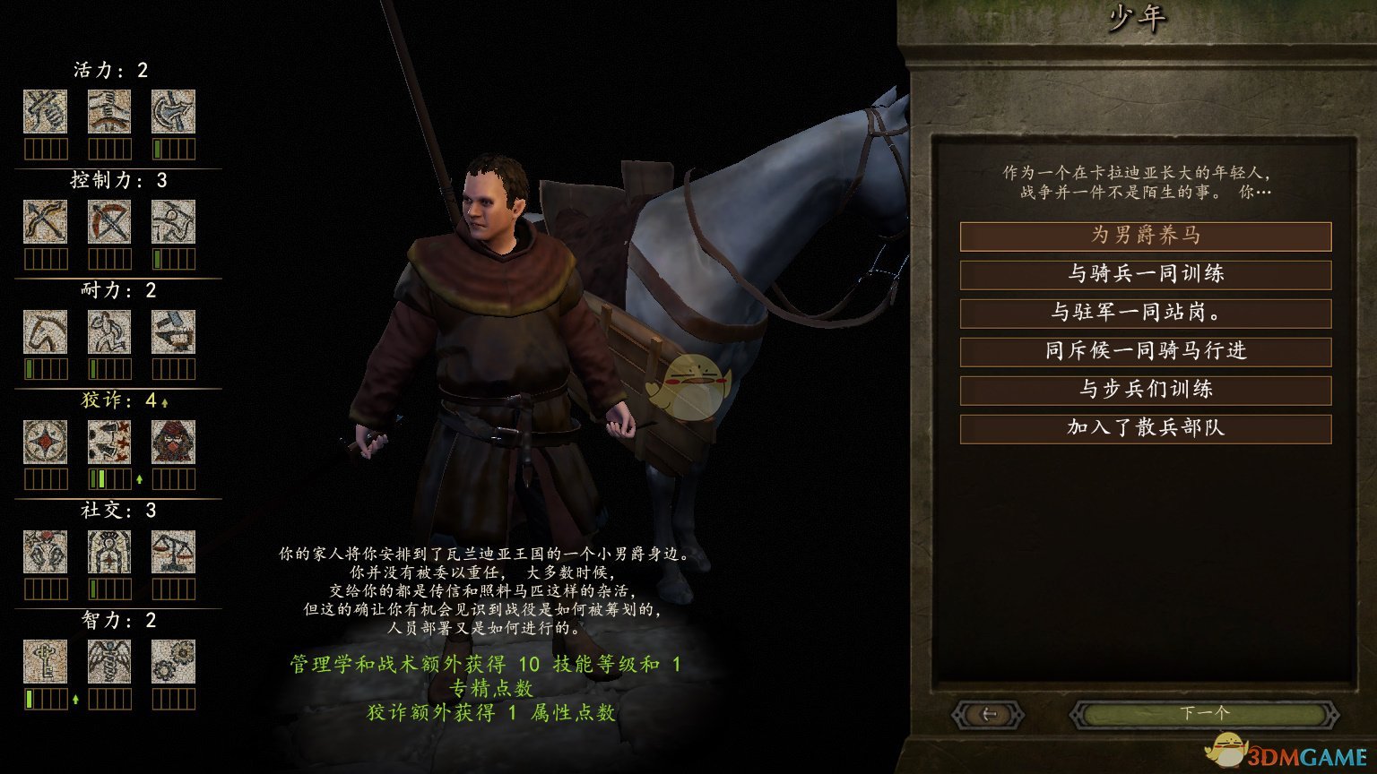 《骑马与砍杀2》全少年经历效果介绍