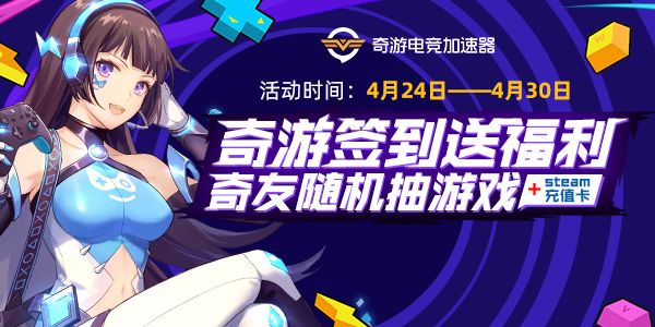 奇游签到送福利 奇友随机抽游戏+Steam充值卡