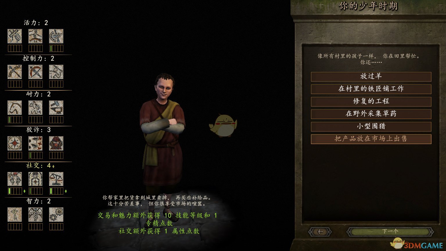 《骑马与砍杀2》游戏开局少年时代全选择效果分享