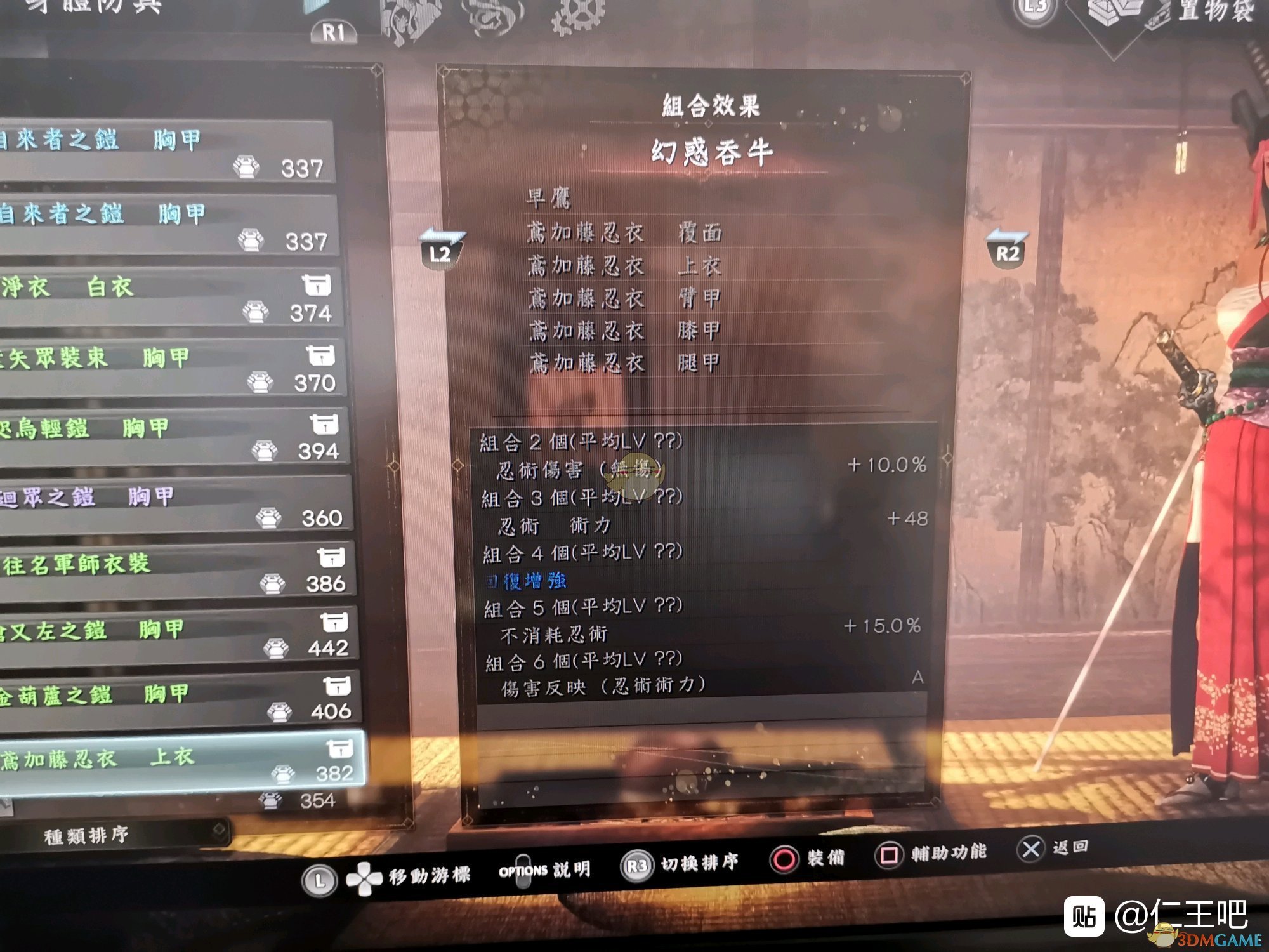 《仁王2》幻惑吞牛套装属性一览