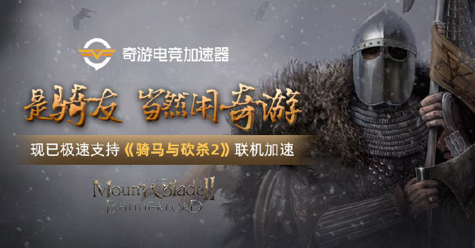 《骑马与砍杀2：霸主》上线在即 奇游抽送游戏福利
