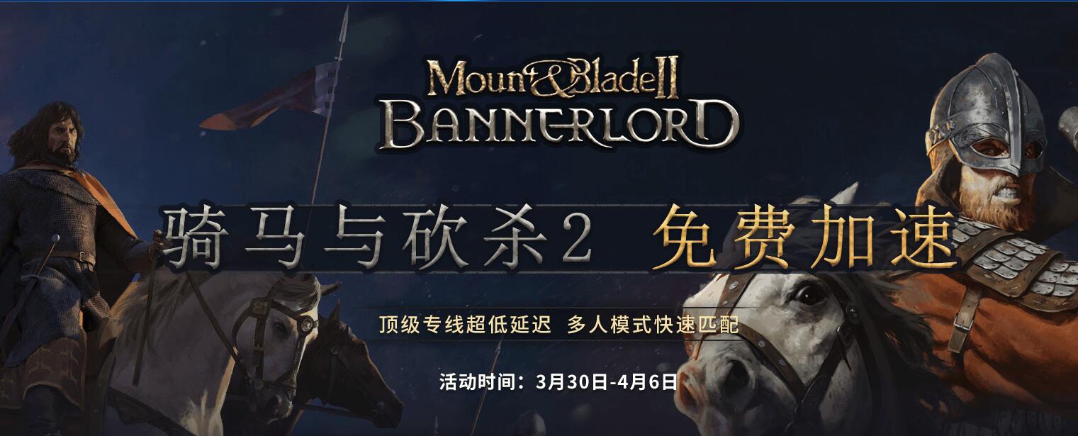骑马与砍杀2加速器哪款好？海豚免费8天下载快网络稳