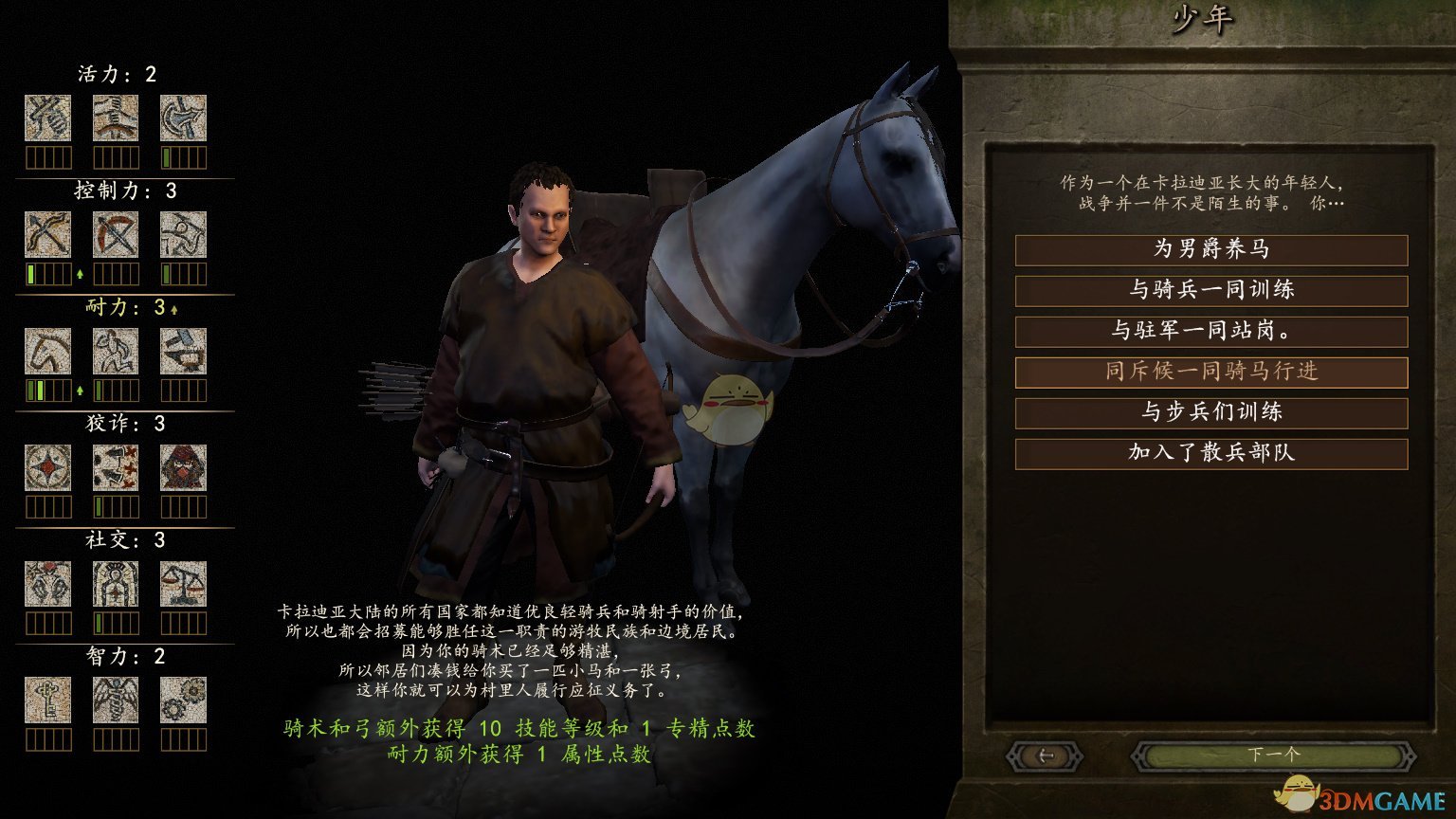 《骑马与砍杀2》全少年经历效果介绍