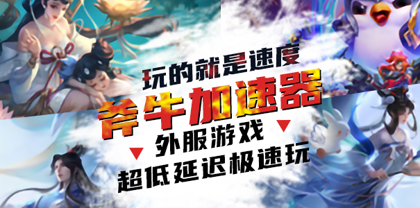 《正当防卫4》加速器用哪个好，推荐用斧牛加速器