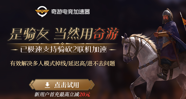《骑马与砍杀2：霸主》下午5点正式解锁 奇游极速支持联机加速