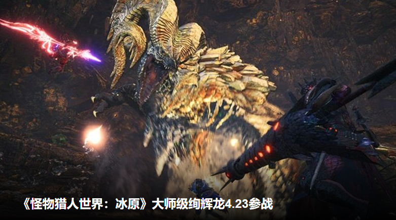 怪物猎人世界4月23日PS4更新内容前瞻