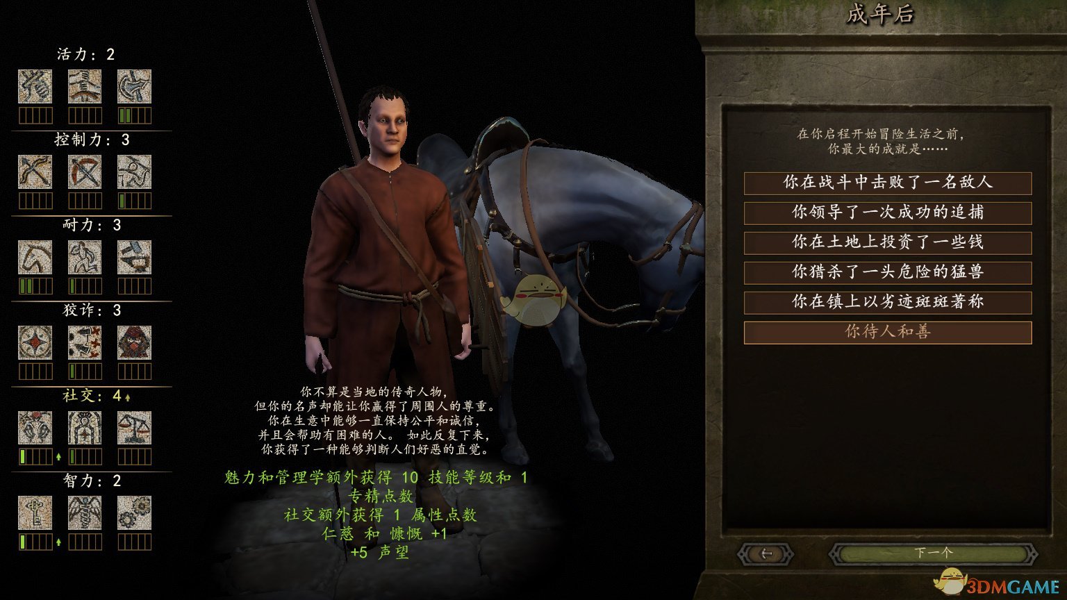 《骑马与砍杀2》开局成年全经历效果介绍