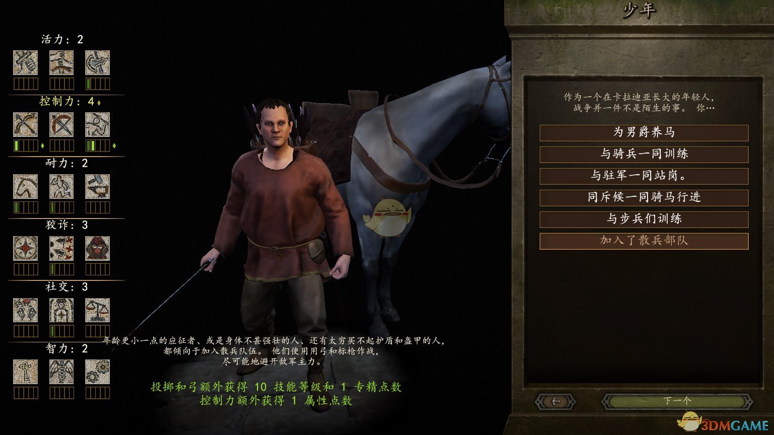 《骑马与砍杀2》全少年经历效果介绍
