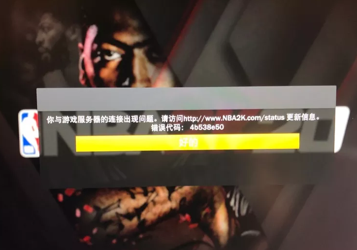 NBA2K20连不上服务器解决办法