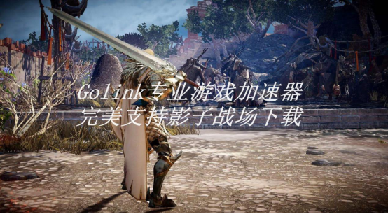    影子战场如何下载提速？Golink游戏加速器极速畅玩