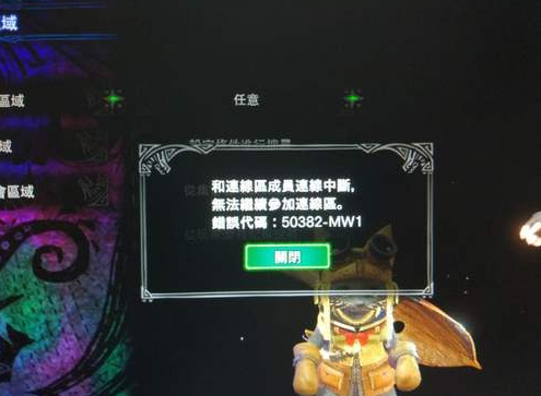 怪物猎人世界错误代码50382 集会掉线解决办法
